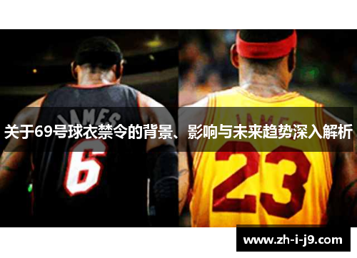 关于69号球衣禁令的背景、影响与未来趋势深入解析