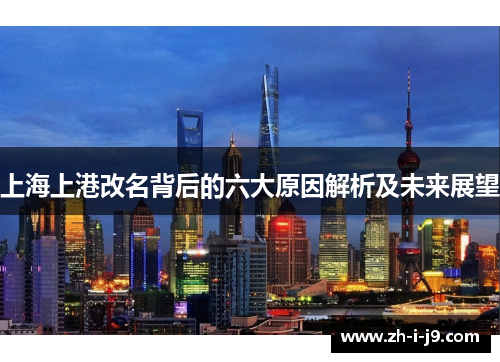 上海上港改名背后的六大原因解析及未来展望