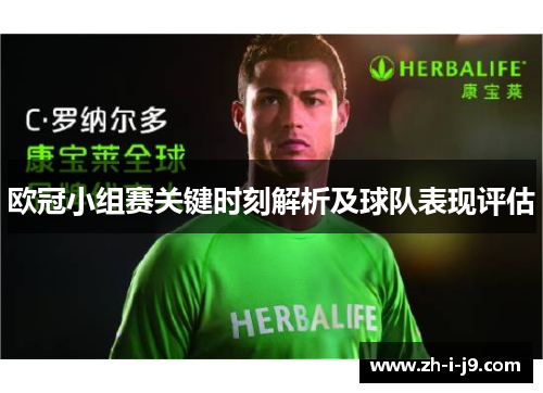 欧冠小组赛关键时刻解析及球队表现评估