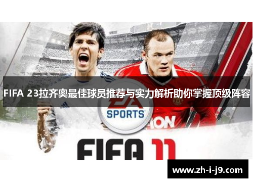 FIFA 23拉齐奥最佳球员推荐与实力解析助你掌握顶级阵容
