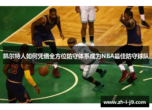 凯尔特人如何凭借全方位防守体系成为NBA最佳防守球队
