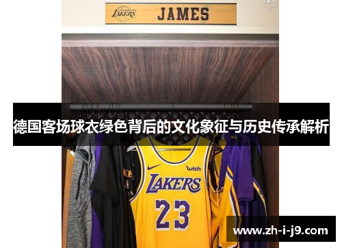 德国客场球衣绿色背后的文化象征与历史传承解析