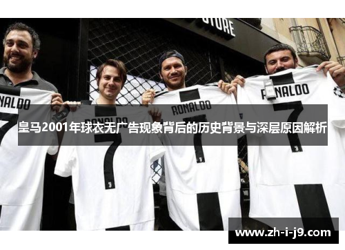 皇马2001年球衣无广告现象背后的历史背景与深层原因解析