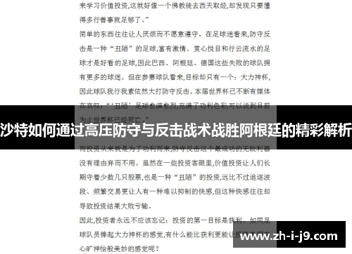 沙特如何通过高压防守与反击战术战胜阿根廷的精彩解析