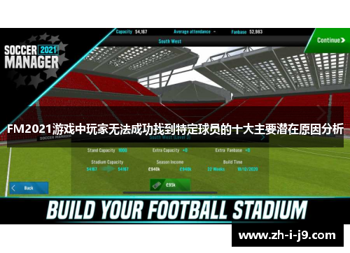 FM2021游戏中玩家无法成功找到特定球员的十大主要潜在原因分析