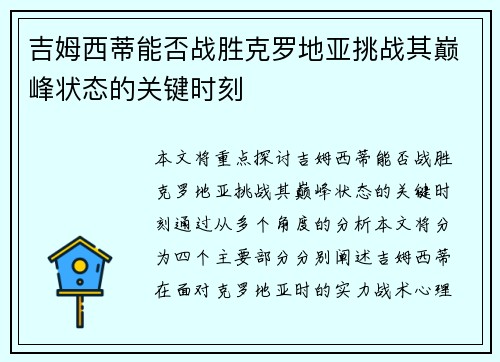 吉姆西蒂能否战胜克罗地亚挑战其巅峰状态的关键时刻
