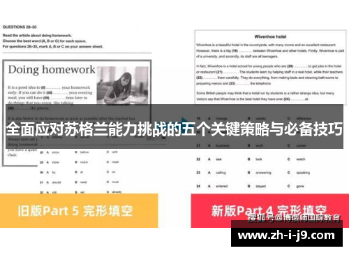 全面应对苏格兰能力挑战的五个关键策略与必备技巧
