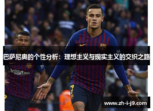 巴萨尼奥的个性分析：理想主义与现实主义的交织之路