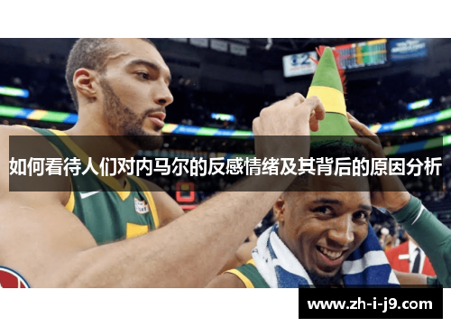 如何看待人们对内马尔的反感情绪及其背后的原因分析