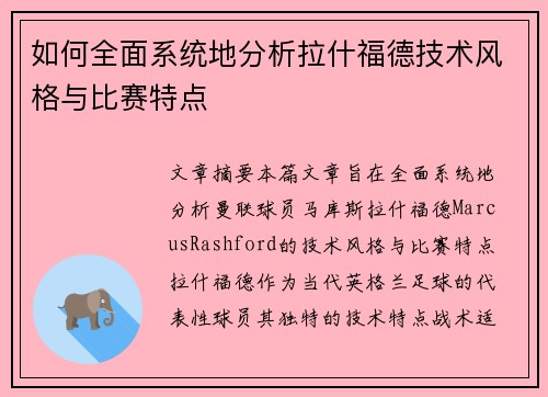 如何全面系统地分析拉什福德技术风格与比赛特点