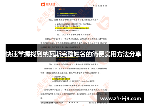 快速掌握找到纳瓦斯完整姓名的简便实用方法分享