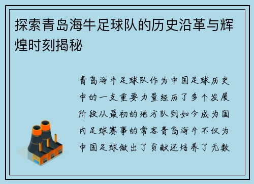 探索青岛海牛足球队的历史沿革与辉煌时刻揭秘