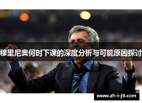 穆里尼奥何时下课的深度分析与可能原因探讨