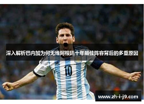深入解析巴内加为何无缘阿根廷十年最佳阵容背后的多重原因