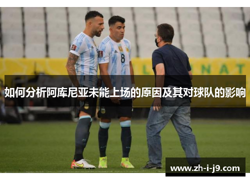 如何分析阿库尼亚未能上场的原因及其对球队的影响