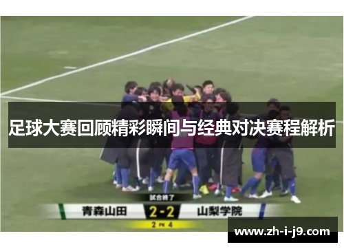 足球大赛回顾精彩瞬间与经典对决赛程解析