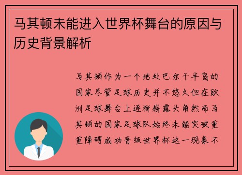 马其顿未能进入世界杯舞台的原因与历史背景解析