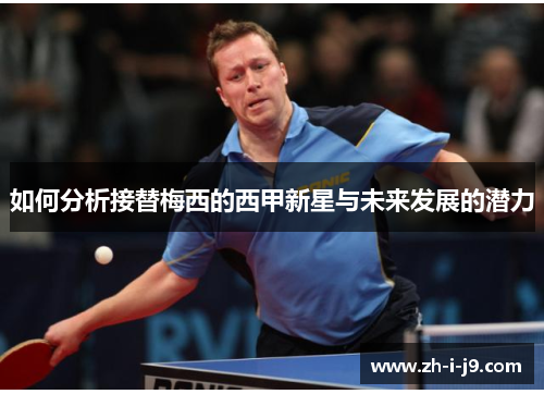 如何分析接替梅西的西甲新星与未来发展的潜力