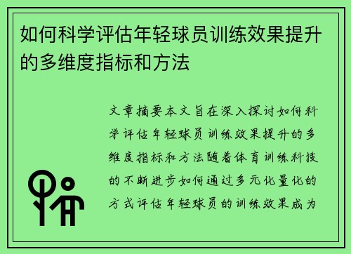 如何科学评估年轻球员训练效果提升的多维度指标和方法
