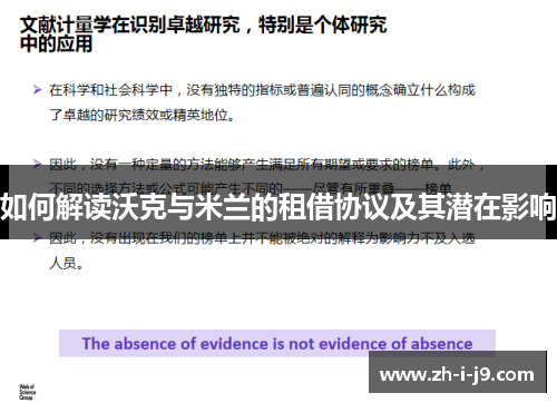 如何解读沃克与米兰的租借协议及其潜在影响