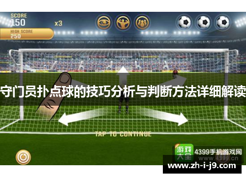 守门员扑点球的技巧分析与判断方法详细解读