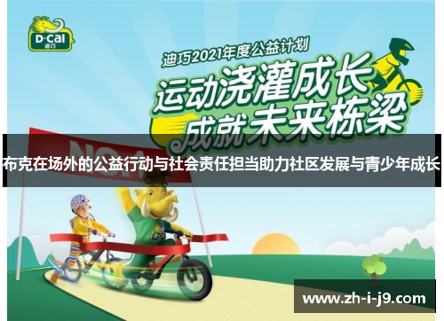 布克在场外的公益行动与社会责任担当助力社区发展与青少年成长 布克在场外的公益行动与社会责任担当助力社区发展与青少年成长