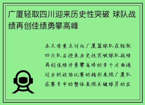 广厦轻取四川迎来历史性突破 球队战绩再创佳绩勇攀高峰 广厦轻取四川迎来历史性突破 球队战绩再创佳绩勇攀高峰
