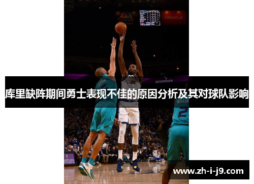 库里缺阵期间勇士表现不佳的原因分析及其对球队影响 库里缺阵期间勇士表现不佳的原因分析及其对球队影响