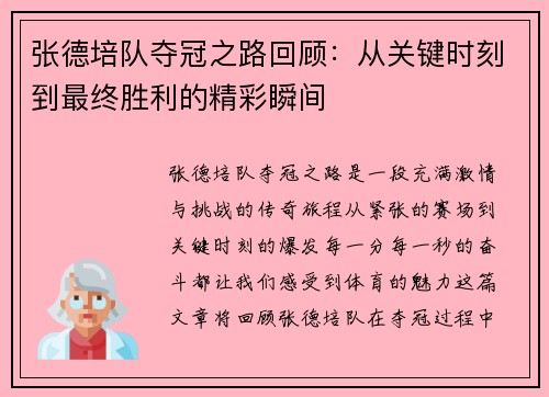 张德培队夺冠之路回顾:从关键时刻到最终胜利的精彩瞬间 张德培队夺冠之路回顾:从关键时刻到最终胜利的精彩瞬间