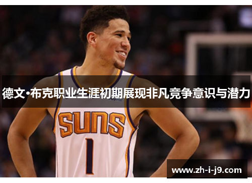 德文·布克职业生涯初期展现非凡竞争意识与潜力 德文·布克职业生涯初期展现非凡竞争意识与潜力
