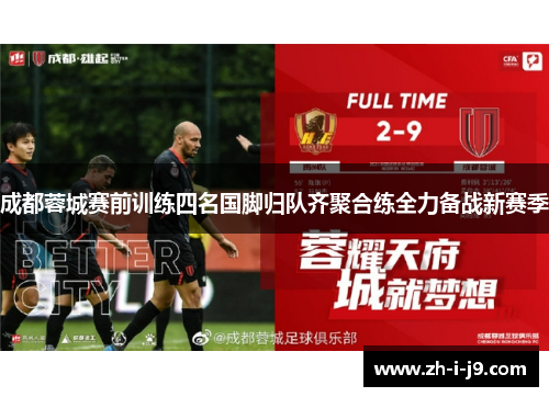 成都蓉城赛前训练四名国脚归队齐聚合练全力备战新赛季 成都蓉城赛前训练四名国脚归队齐聚合练全力备战新赛季