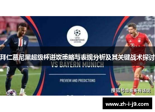 拜仁慕尼黑超级杯进攻策略与表现分析及其关键战术探讨 拜仁慕尼黑超级杯进攻策略与表现分析及其关键战术探讨