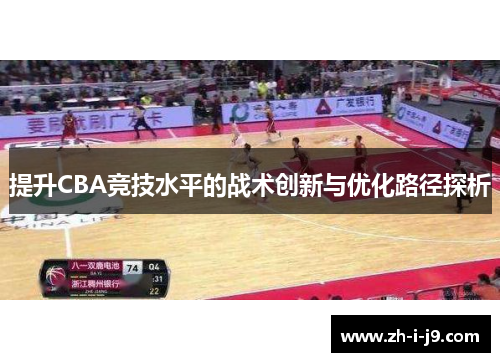 提升CBA竞技水平的战术创新与优化路径探析