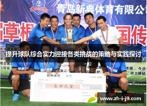 提升球队综合实力迎接各类挑战的策略与实践探讨