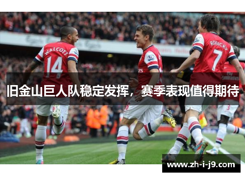 旧金山巨人队稳定发挥，赛季表现值得期待