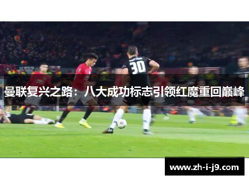 曼联复兴之路：八大成功标志引领红魔重回巅峰