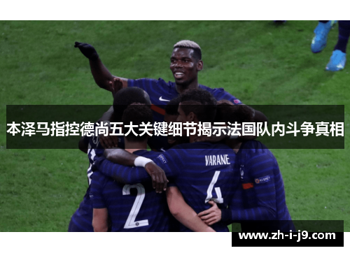 本泽马指控德尚五大关键细节揭示法国队内斗争真相