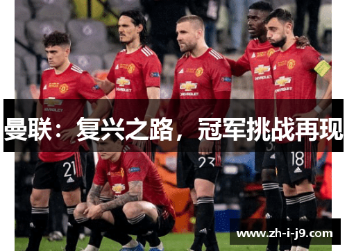 曼联:复兴之路,冠军挑战再现 曼联:复兴之路,冠军挑战再现
