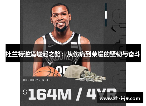 杜兰特逆境崛起之路:从伤痛到荣耀的坚韧与奋斗 杜兰特逆境崛起之路:从伤痛到荣耀的坚韧与奋斗