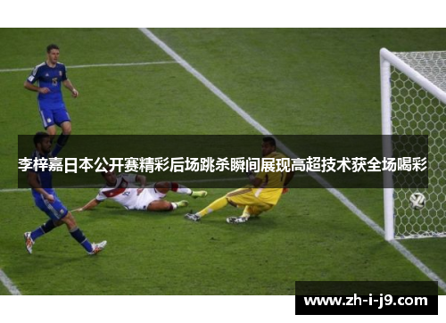 李梓嘉日本公开赛精彩后场跳杀瞬间展现高超技术获全场喝彩 李梓嘉日本公开赛精彩后场跳杀瞬间展现高超技术获全场喝彩