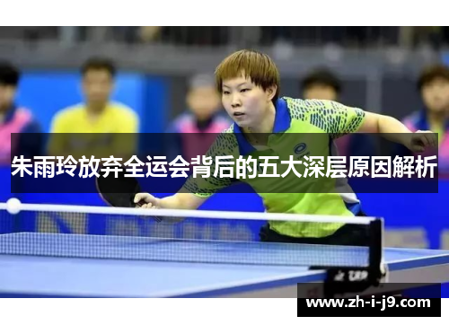 朱雨玲放弃全运会背后的五大深层原因解析 朱雨玲放弃全运会背后的五大深层原因解析