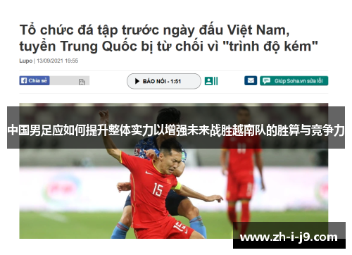 中国男足应如何提升整体实力以增强未来战胜越南队的胜算与竞争力 中国男足应如何提升整体实力以增强未来战胜越南队的胜算与竞争力