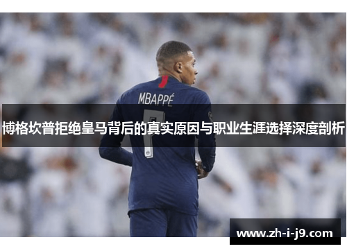 博格坎普拒绝皇马背后的真实原因与职业生涯选择深度剖析 博格坎普拒绝皇马背后的真实原因与职业生涯选择深度剖析