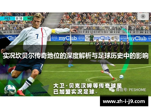 实况坎贝尔传奇地位的深度解析与足球历史中的影响 实况坎贝尔传奇地位的深度解析与足球历史中的影响