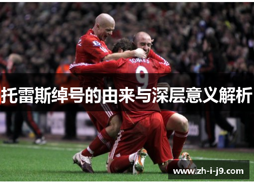 托雷斯绰号的由来与深层意义解析