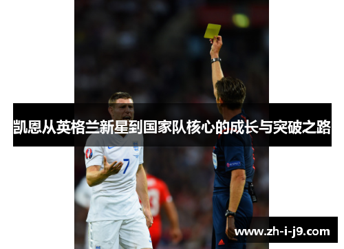 凯恩从英格兰新星到国家队核心的成长与突破之路