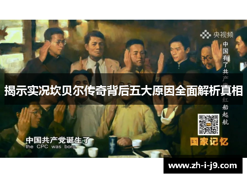 揭示实况坎贝尔传奇背后五大原因全面解析真相 揭示实况坎贝尔传奇背后五大原因全面解析真相