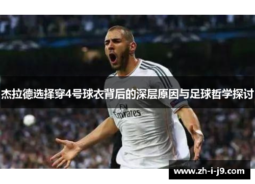 杰拉德选择穿4号球衣背后的深层原因与足球哲学探讨 杰拉德选择穿4号球衣背后的深层原因与足球哲学探讨