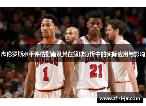 杰伦罗斯水平评估指南及其在篮球分析中的实际应用与影响 杰伦罗斯水平评估指南及其在篮球分析中的实际应用与影响