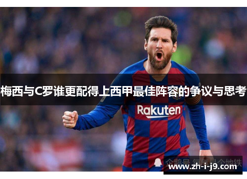 梅西与C罗谁更配得上西甲最佳阵容的争议与思考 梅西与C罗谁更配得上西甲最佳阵容的争议与思考